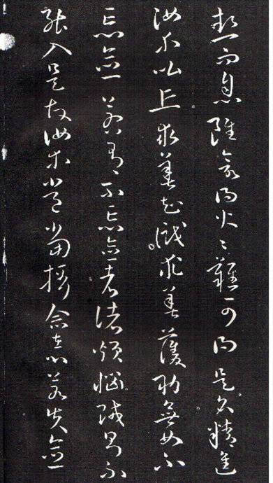 孙过庭草书《佛遗教经》 历代书法 第24张