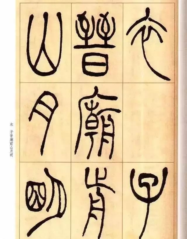 清 吴让之篆书《唐宋诗》 历代书法 第24张