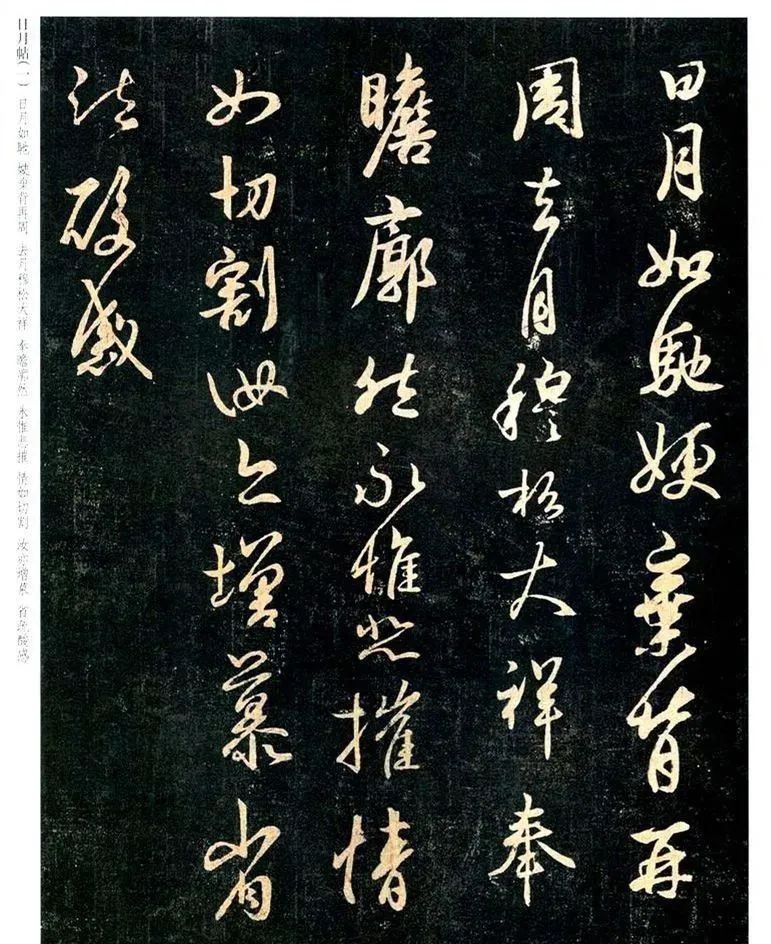 王羲之行书《日月如驰帖》 历代书法 第4张