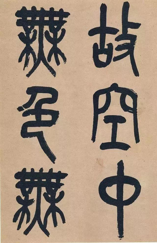 吴昌硕篆书《心经》 历代书法 第15张