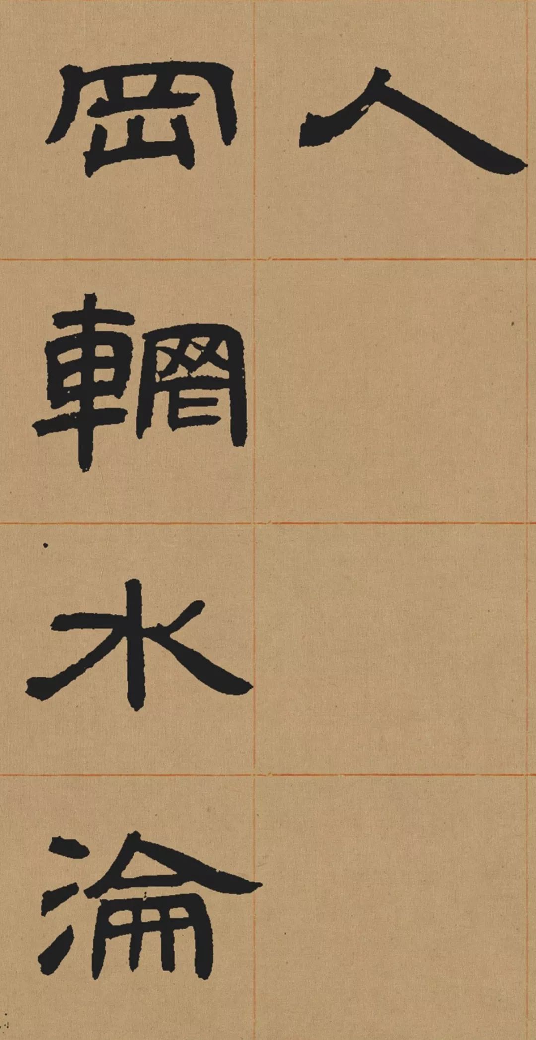 邓石如隶书《少学琴书册》 历代书法 第12张