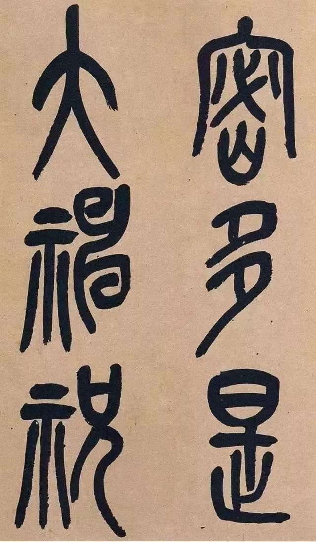 吴昌硕篆书《心经》 历代书法 第36张