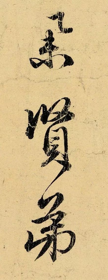 赵孟頫行书《明远提举帖》 历代书法 第3张