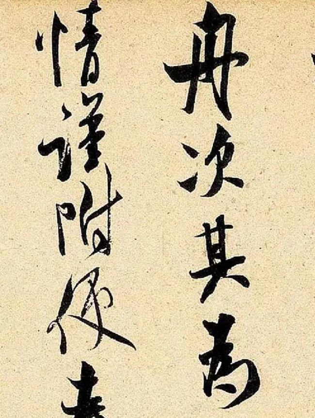 米芾 行书《知府帖》 历代书法 第7张