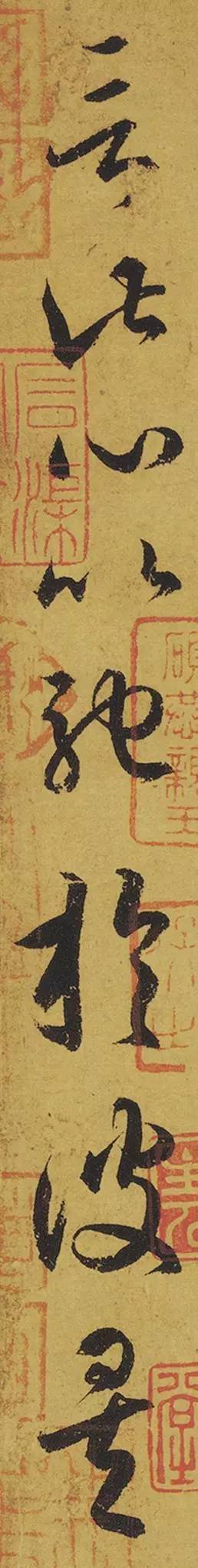 王羲之《游目帖》 历代书法 第22张