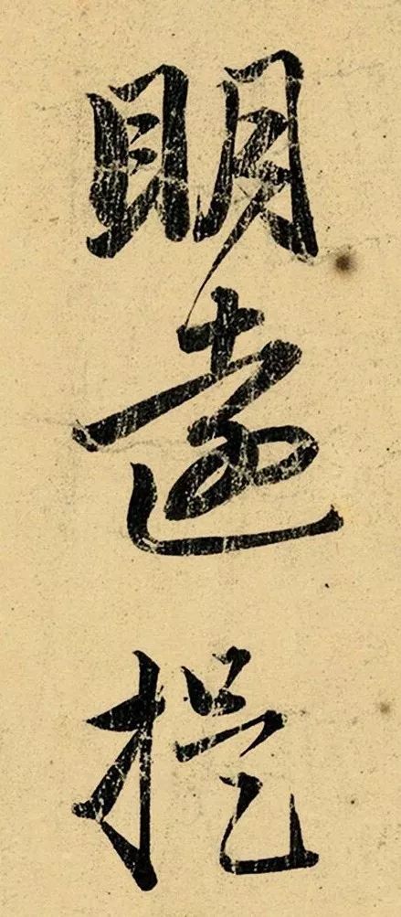 赵孟頫行书《明远提举帖》 历代书法 第2张