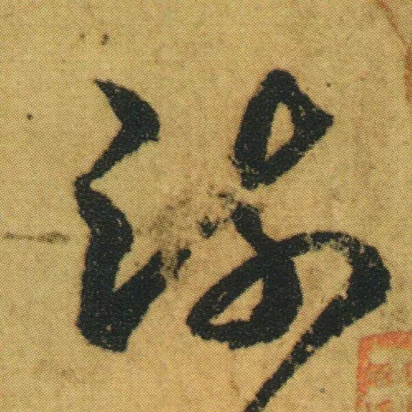 王羲之《游目帖》 历代书法 第8张