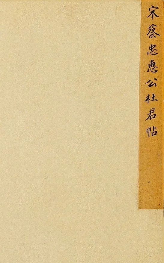 蔡襄《离都帖》 历代书法 第2张