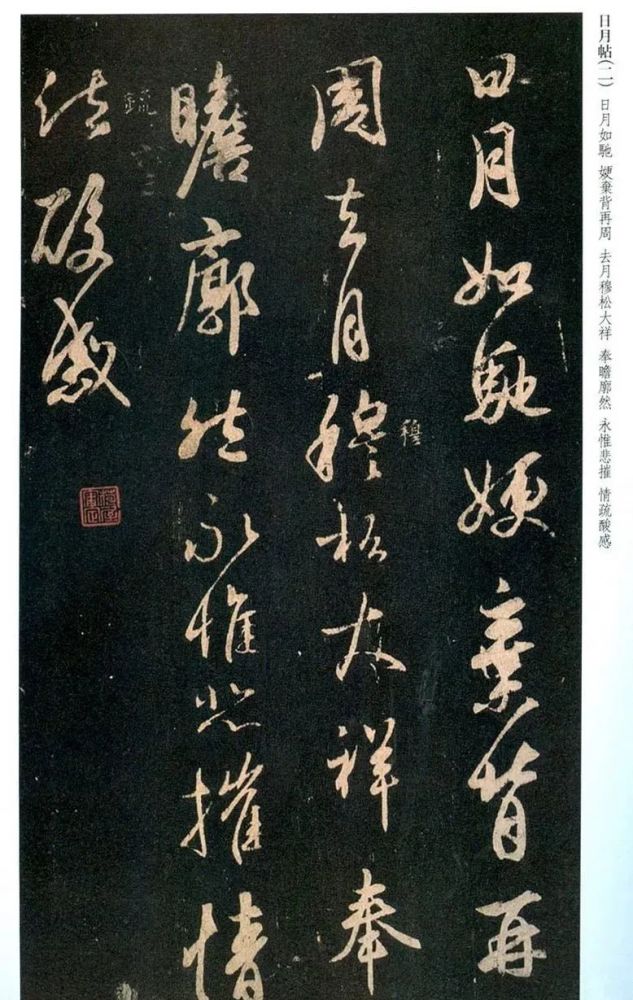 王羲之行书《日月如驰帖》 历代书法 第5张