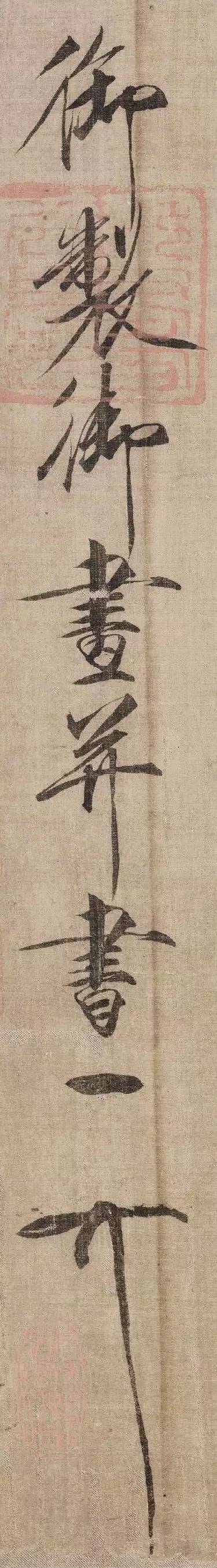 赵佶 瘦金书题《祥龙石图卷》 历代书法 第11张