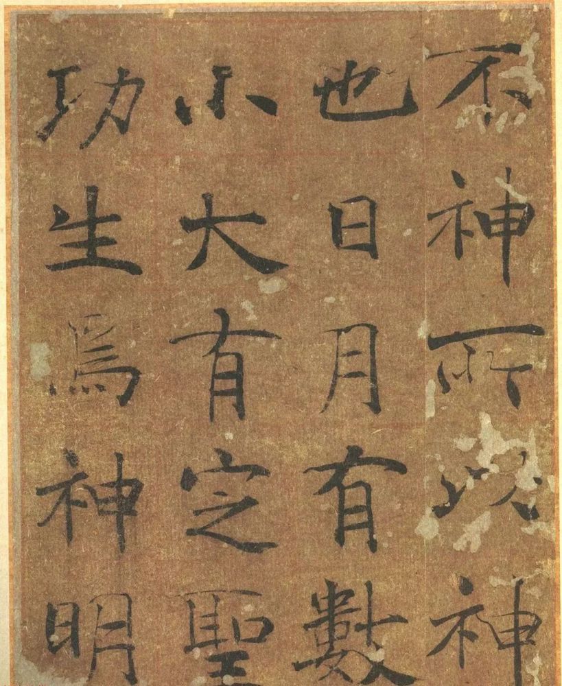 唐代禇遂良楷书《大字阴符经》 历代书法 第12张