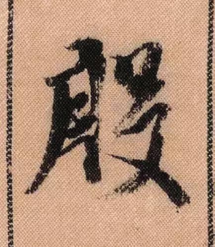 米芾《蜀素帖》108个高清单字 历代书法 第32张