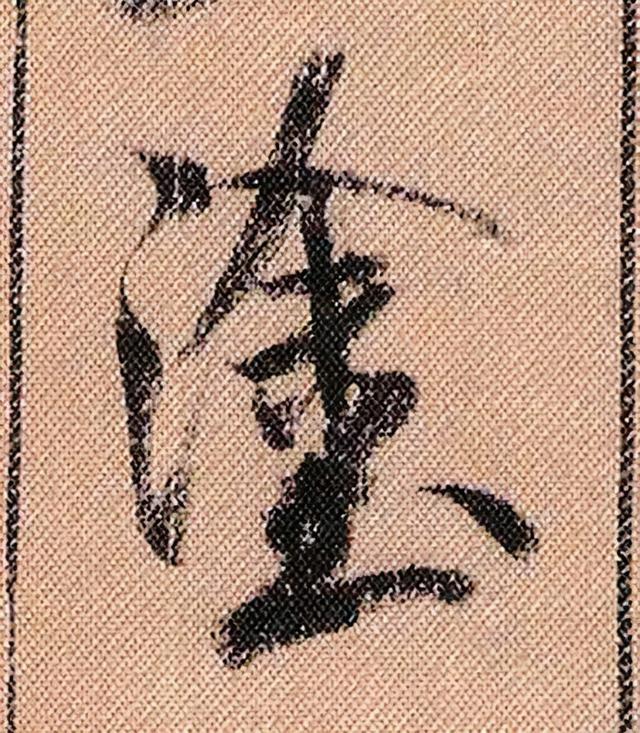 米芾《蜀素帖》108个高清单字 历代书法 第106张