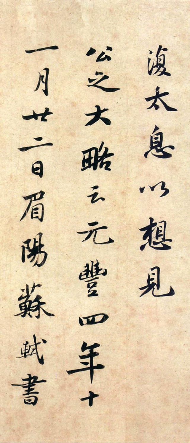 苏轼《吏部陈公诗跋》 历代书法 第5张