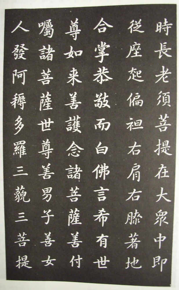 康熙《临董其昌金刚经》 历代书法 第3张