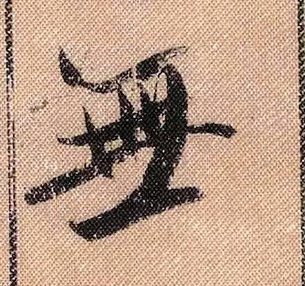 米芾《蜀素帖》108个高清单字 历代书法 第55张