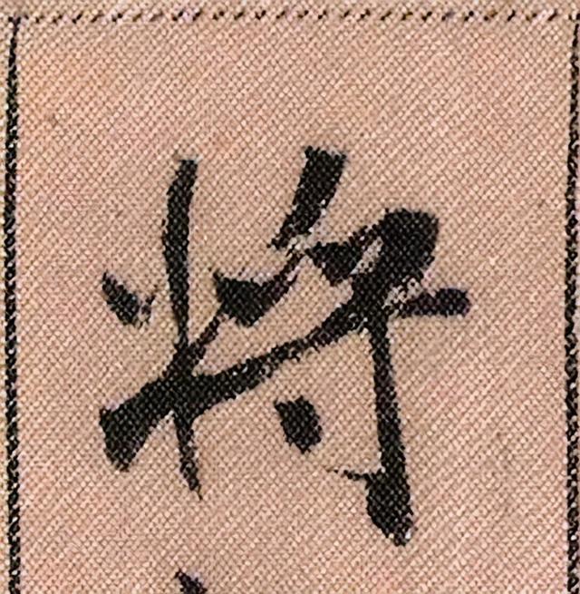 米芾《蜀素帖》108个高清单字 历代书法 第94张