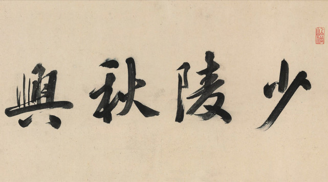 丁云鹏《少陵秋兴图》 历代国画 第1张