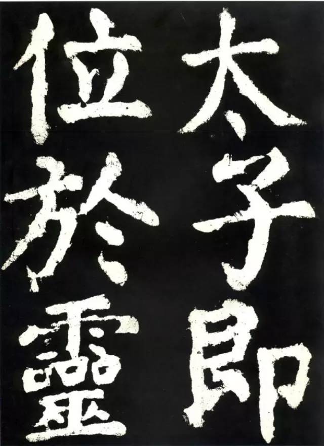 颜真卿《大唐中兴颂》高清 历代书法 第13张-墨韵书香 颜真卿《大唐中兴颂》高清 历代书法 第13张