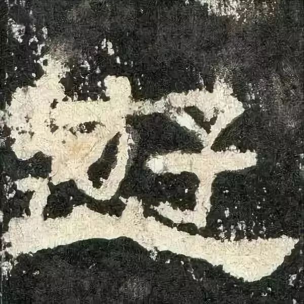 《张迁碑》高清鉴赏 历代书法 第79张