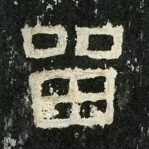 《张迁碑》高清鉴赏 历代书法 第8张