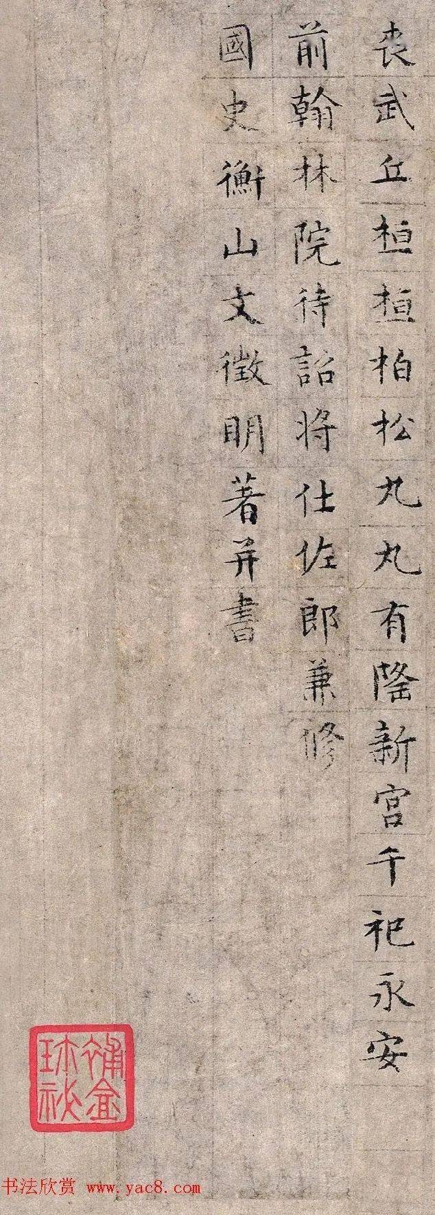 文征明小楷《敕封安人刘嫔杨氏墓志铭》 历代书法 第10张