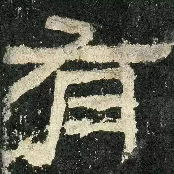 《张迁碑》高清鉴赏 历代书法 第25张