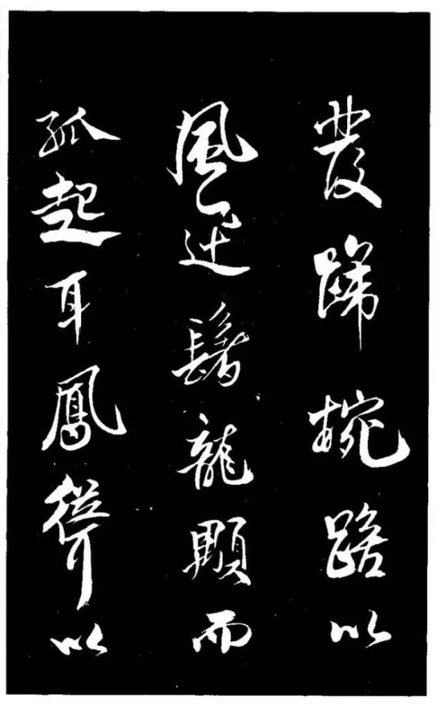 米芾《天马赋》行书 历代书法 第4张