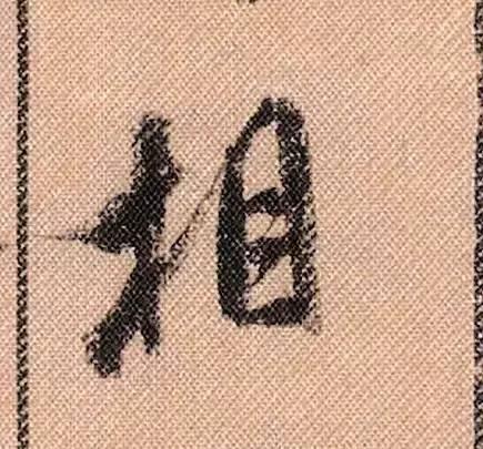 米芾《蜀素帖》108个高清单字 历代书法 第76张