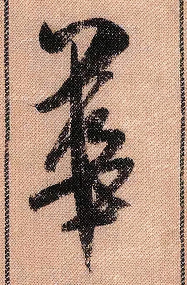 米芾《蜀素帖》108个高清单字 历代书法 第56张