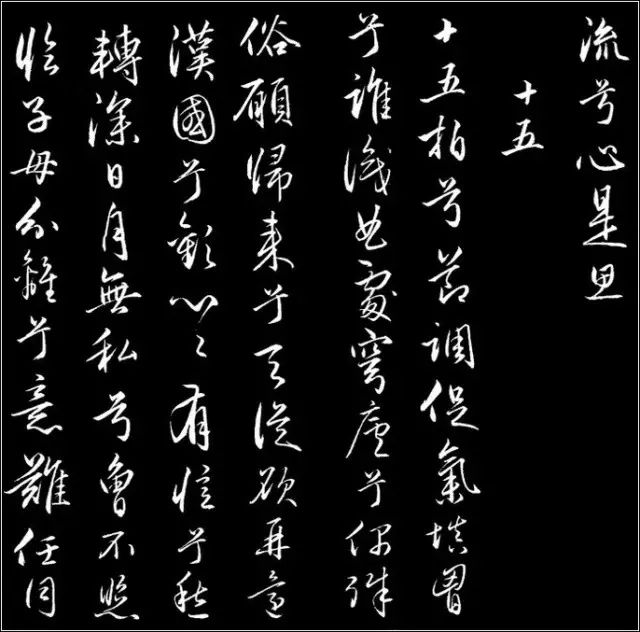 赵孟頫行草书《胡笳十八拍》高清 历代书法 第18张