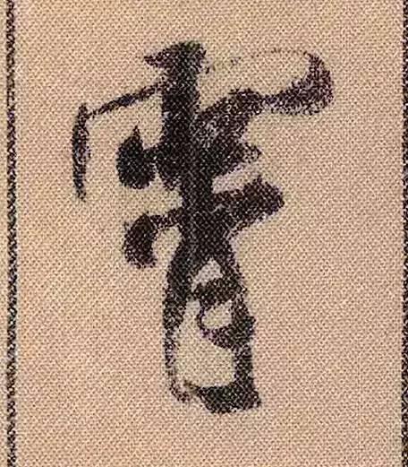 米芾《蜀素帖》108个高清单字 历代书法 第10张