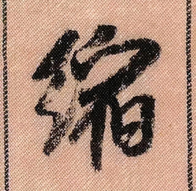 米芾《蜀素帖》108个高清单字 历代书法 第49张