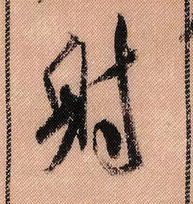 米芾《蜀素帖》108个高清单字 历代书法 第40张