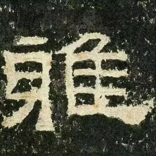 《张迁碑》高清鉴赏 历代书法 第35张