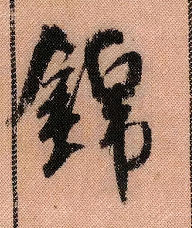 米芾《蜀素帖》108个高清单字 历代书法 第31张