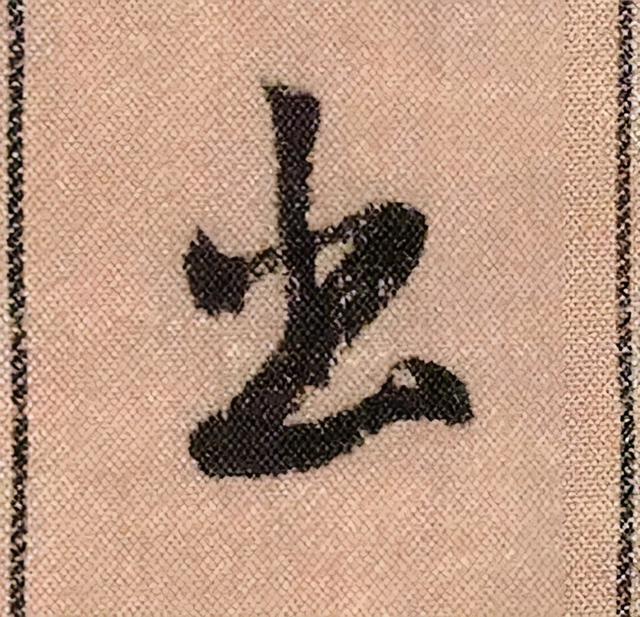 米芾《蜀素帖》108个高清单字 历代书法 第15张