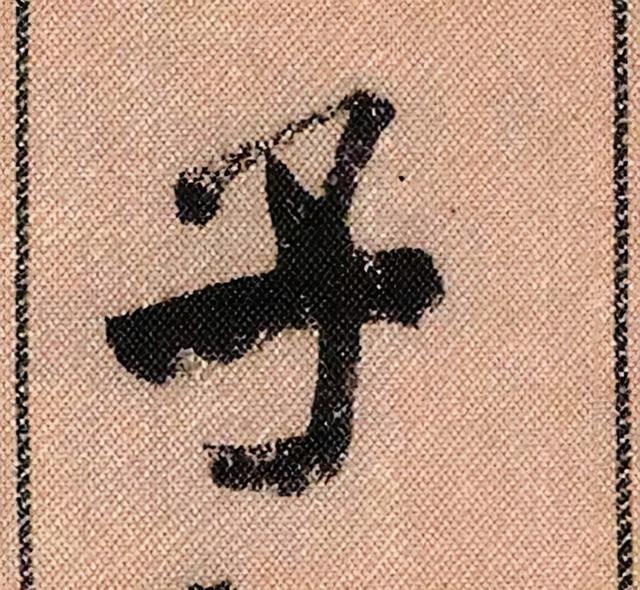 米芾《蜀素帖》108个高清单字 历代书法 第45张