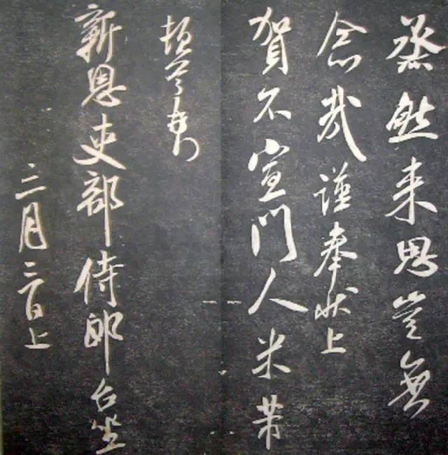 宋.米芾《月虹馆法书》行书 历代书法 第53张