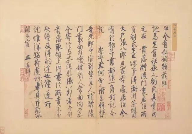 徐铉《私诚帖》 历代书法 第1张