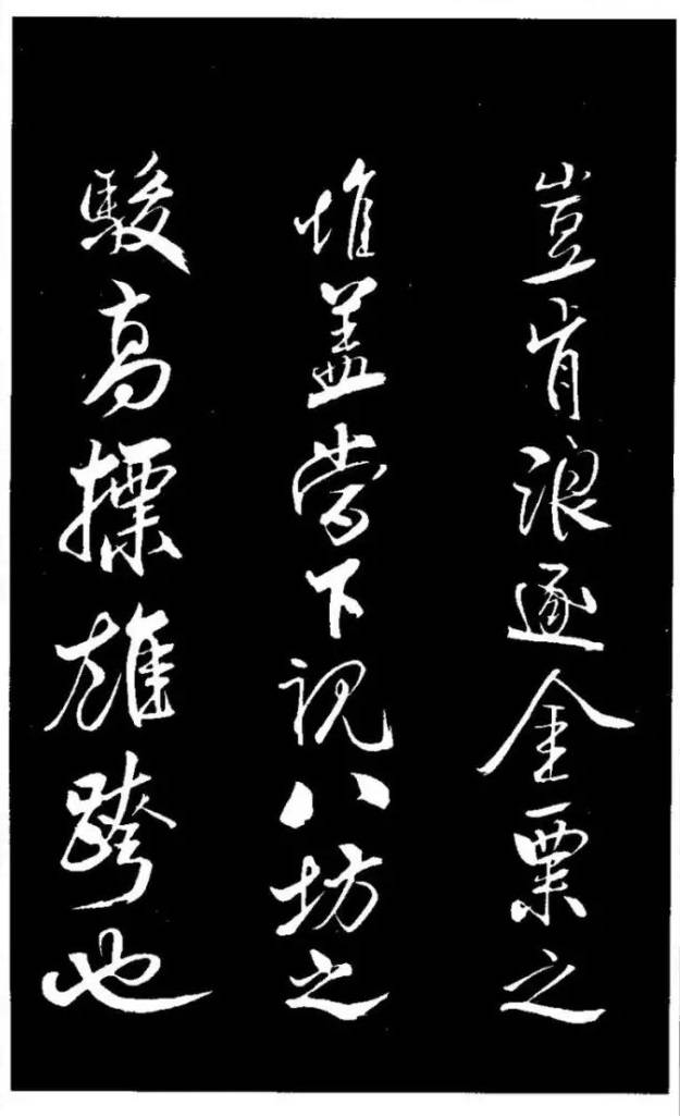 米芾《天马赋》行书 历代书法 第8张