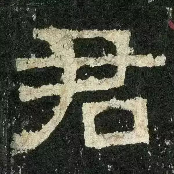 《张迁碑》高清鉴赏 历代书法 第13张