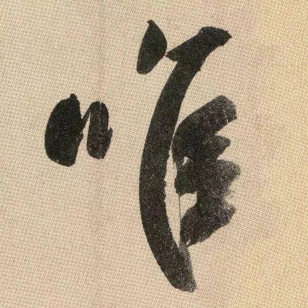 颜真卿《湖州帖》 历代书法 第7张