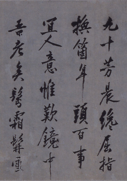 沈周 《石田诗翰》卷 历代书法 第2张