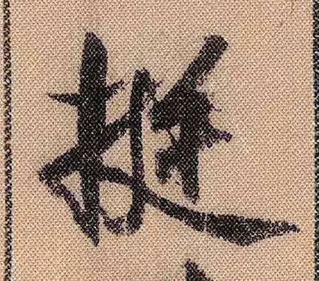 米芾《蜀素帖》108个高清单字 历代书法 第7张