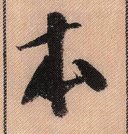 米芾《蜀素帖》108个高清单字 历代书法 第54张