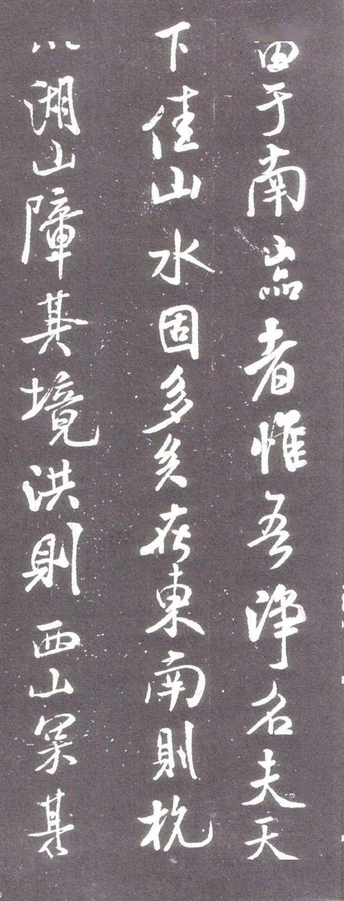 北宋·米芾的行书《净名斋碑》及释文 历代书法 第5张