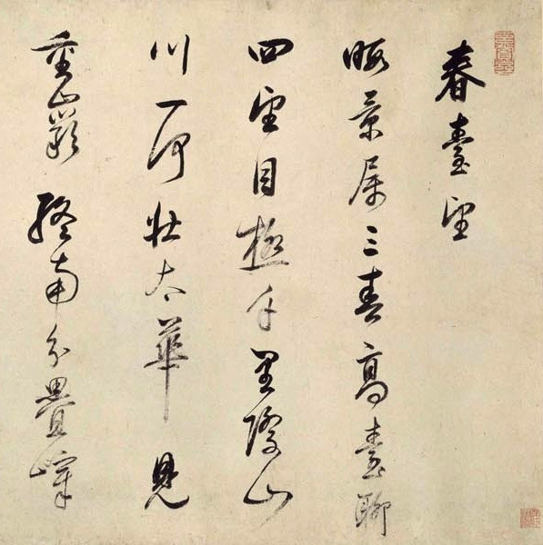 董其昌《书画合璧》卷 历代书法 第3张