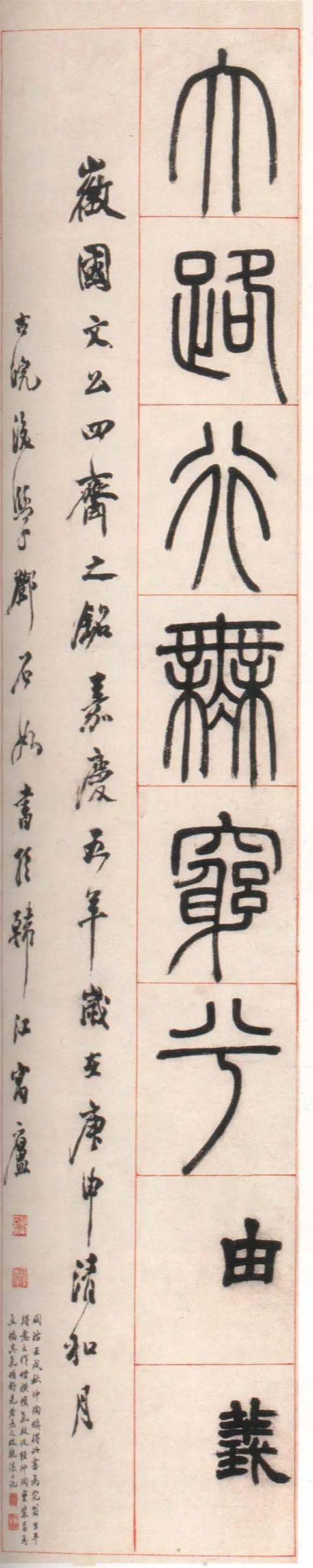 邓石如 篆书《朱熹四斋铭 历代书法 第5张