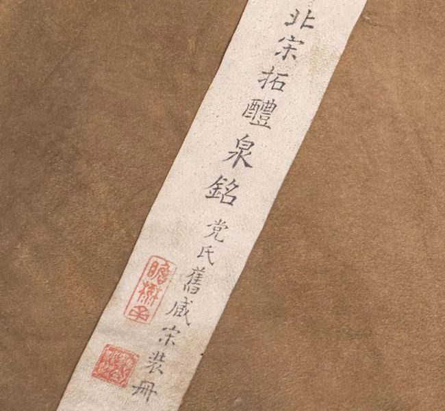 欧阳询《九成宫醴泉铭》宋拓珍本高清欣赏 历代书法 第3张